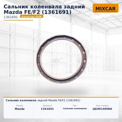 Сальник коленвала задний Mazda FE / F2 (1361691)