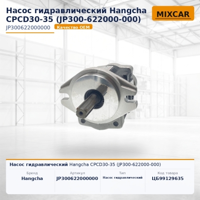 Насос гидравлический Hangcha CPCD30-35 (JP300-622000-000)