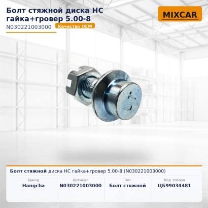 Болт стяжной диска HC гайка+гровер 5.00-8 (N030221003000)