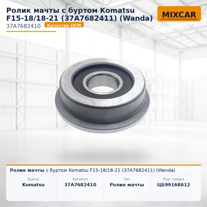 Ролик мачты с буртом Komatsu F15-18 / 18-21 (37A-76-82411)