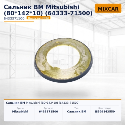 Сальник ВМ Mitsubishi (80*142*10) (64333-71500)