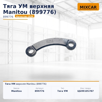 Тяга УМ верхняя Manitou (899776)