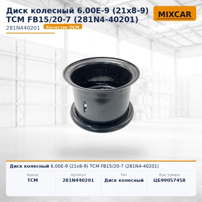 Диск колесный 6.00E-9 (21x8-9) ТСМ FB15 / 20-7 (281N4-40201)