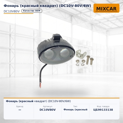 Фонарь (красный квадрат) (DC10V-80V / 6W)