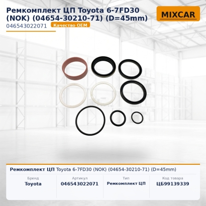 Ремкомплект ЦП Toyota 6-7FD30 (NOK) (04654-30210-71) (D=45mm)