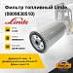 Фильтр топливный Linde (0009830510)