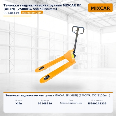 Тележка гидравлическая ручная MIXCAR BF (XILIN) (2500KG, 550*1150mm)