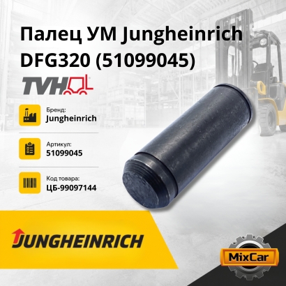 Палец УМ Jungheinrich DFG320 (51099045) g