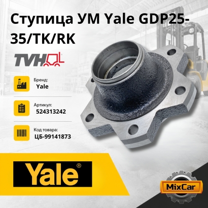 Ступица УМ Yale GDP25-35 / TK / RK (NEW) (TVH)