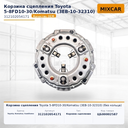 Корзина сцепления Toyota 5-8FD10-30 / Komatsu (3EB-10-32310) (без кольца)