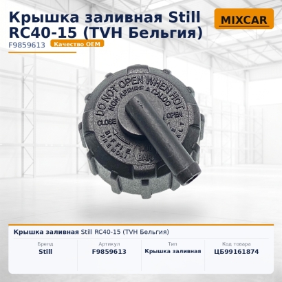 Крышка заливная Still RC40-15