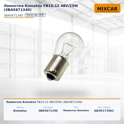 Лампочка Komatsu FB15-12 48V / 25W (3BA-56-71340)