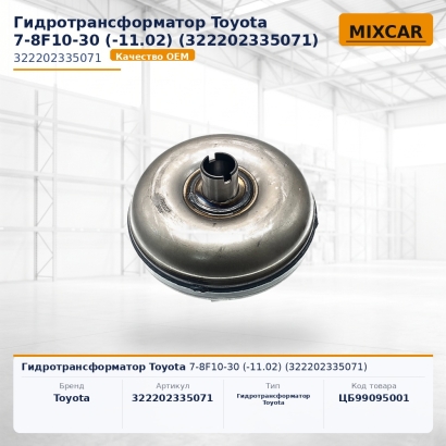 Гидротрансформатор Toyota 7-8F10-30 (-11.02) (32220-23350-71)