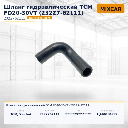 Шланг гидравлический TCM FD20-30VT (232Z7-62111)