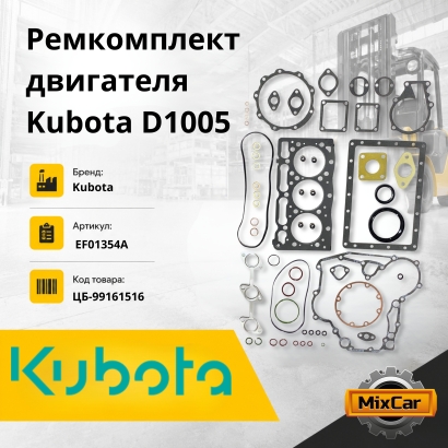 Ремкомплект двигателя Kubota D1005