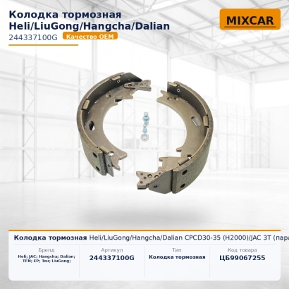Колодка тормозная Heli / LiuGong / Hangcha / Dalian CPCD30-35 (H2000)/JAC 3T (пара)