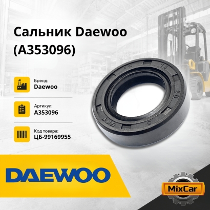 Сальник Daewoo (A353096)