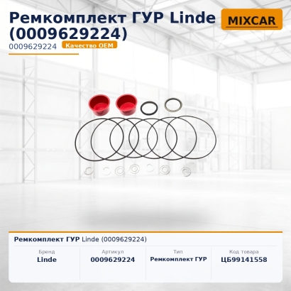 Ремкомплект ГУР Linde (0009629224)