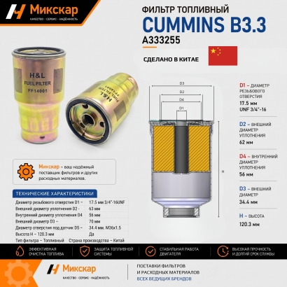 Фильтр топливный Cummins B3.3 (со сливом)