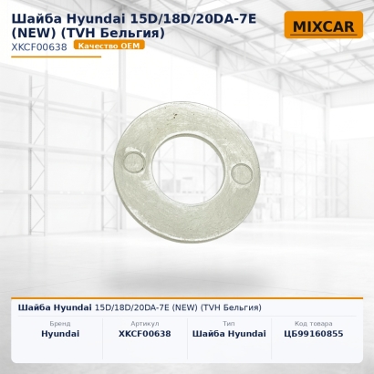 Шайба Hyundai 15D / 18D / 20DA-7E (NEW)