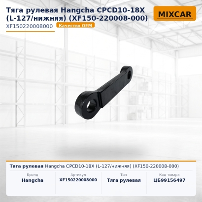 Тяга рулевая Hangcha CPCD10-18X (L-127 / нижняя) (XF150-220008-000)
