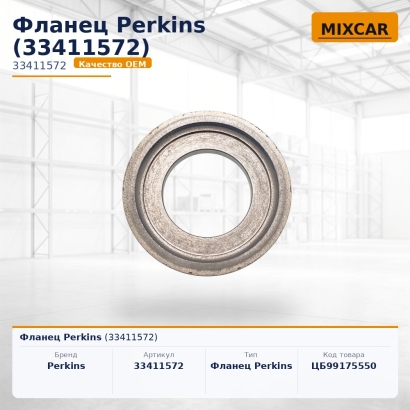 Фланец Perkins (33411572)