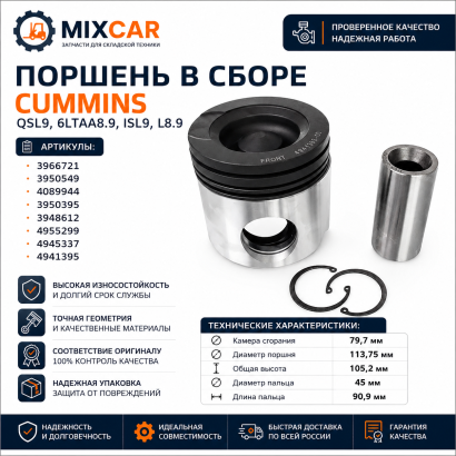 Поршень Cummins ISLe, L,6LTAA8.9-M / QSC (D114*H105) (3.2K*2.6K*4)