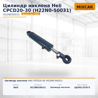 Цилиндр наклона Heli CPCD20-30 (H22N0-50031)