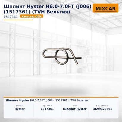 Шплинт Hyster H6.0-7.0FT (J006) (1517361)
