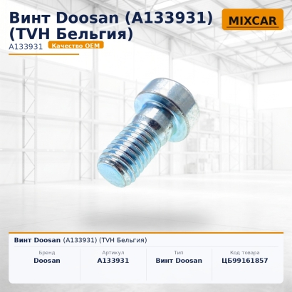Винт Doosan (A133931)