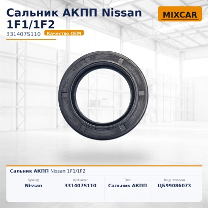 Сальник АКПП Nissan 1F1 / 1F2