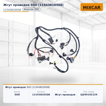 Жгут проводов Still (11543810508)