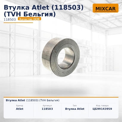 Втулка Atlet (118503)