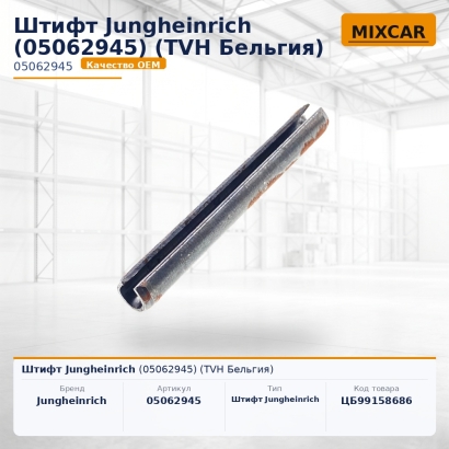 Штифт Jungheinrich (05062945)