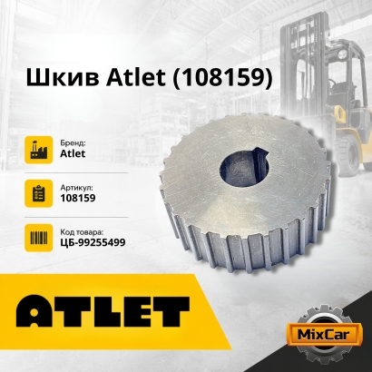 Шкив Atlet (108159)