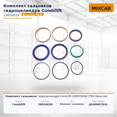 Комплект сальников гидроцилиндра Combilift (20R50028)