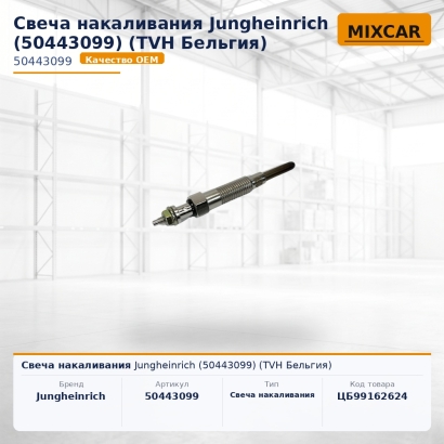 Свеча накаливания Jungheinrich (50443099)