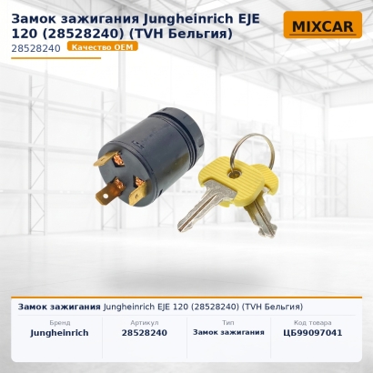 Замок зажигания Jungheinrich EJE 120 (28528240)