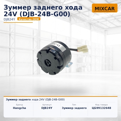 Зуммер заднего хода 24V (DJB-24B-G00)