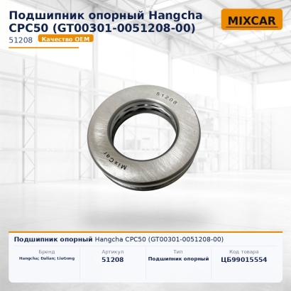 Подшипник опорный Hangcha CPC50 (GT00301-0051208-00)