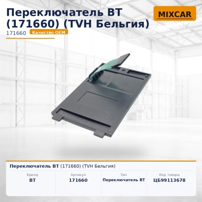 Переключатель BT (171660)