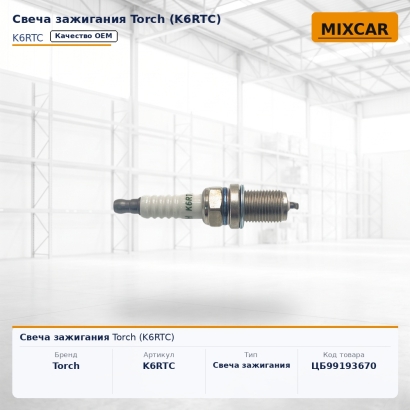 Свеча зажигания Torch (K6RTC)