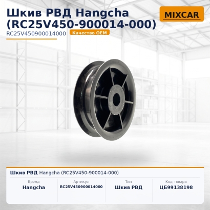 Шкив РВД Hangcha (RC25V450-900014-000)