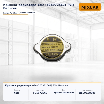 Крышка радиатора Yale (5059725-63)