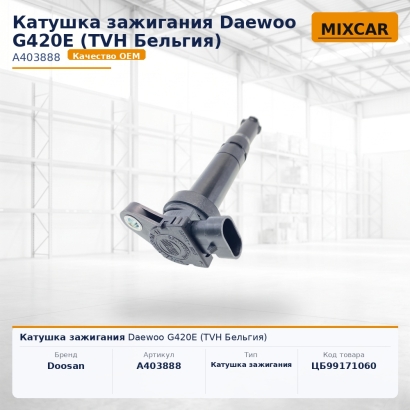 Катушка зажигания Daewoo G420E (TVH)
