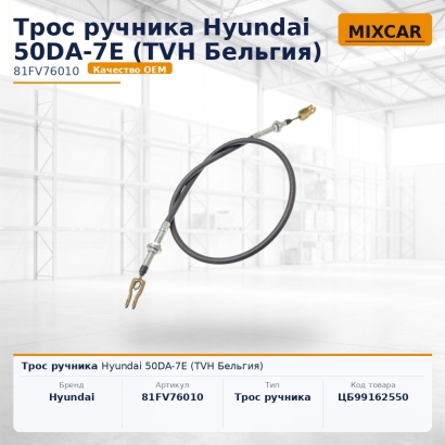 Трос ручника Hyundai 50DA-7E