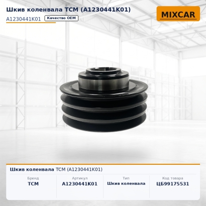 Шкив коленвала TCM (A1230441K01)
