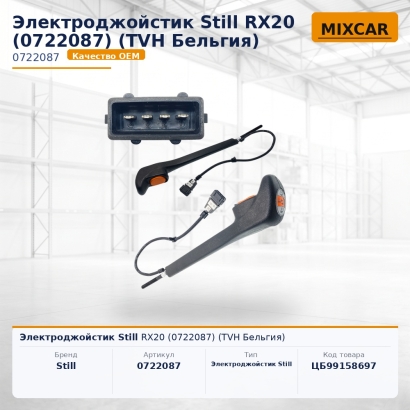 Электроджойстик Still RX20 (0722087)