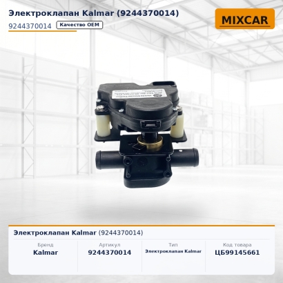 Электроклапан Kalmar (9244370014)