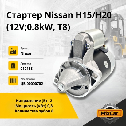 Стартер Nissan H15/H20 (12V; 0.8kW, T8)
